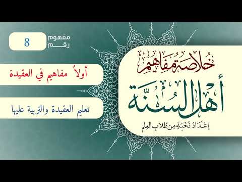 خلاصة مفاهيم أهل السنة | المفهوم (8) | تعليم العقيدة والتربية عليها